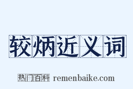 较炳近义词是什么意思的图片